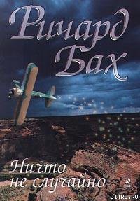 Книга Ничто не случайно
