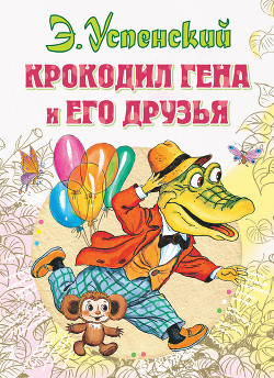 Книга Крокодил Гена и его друзья (первое издание)