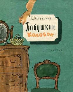 Книга Бабушкин колобок