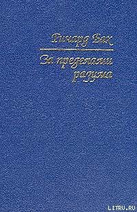 Книга За пределами разума: Открытие Сондерс-Виксен