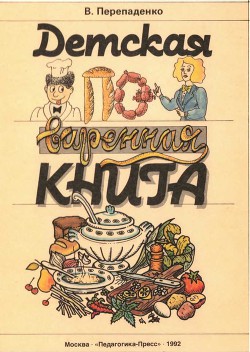 Книга Детская поваренная книга