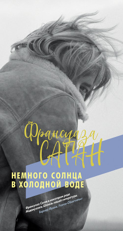 Книга Немного солнца в холодной воде