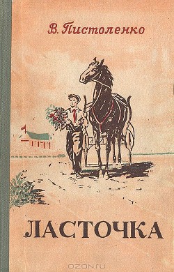 Книга Ласточка
