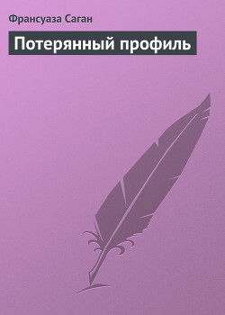 Книга Потерянный профиль