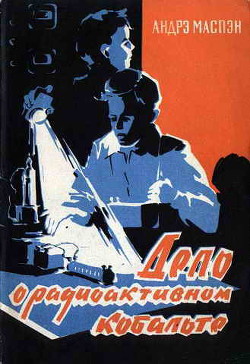 Книга Дело о радиоактивном кобальте