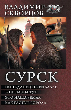 Книга Сурск. Попаданец на рыбалке. Пенталогия (СИ)