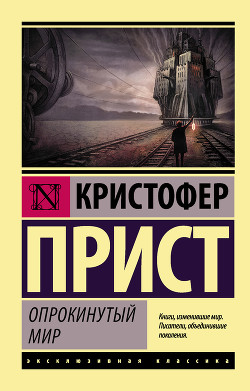 Книга Опрокинутый мир (сборник)