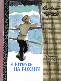 Книга Я вернусь на рассвете