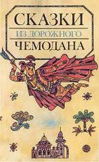 Книга Сказки из дорожного чемодана
