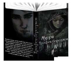 Книга Трофеи берсерков (СИ)