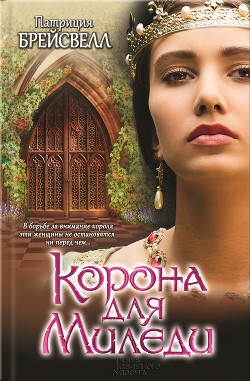 Книга Корона для миледи