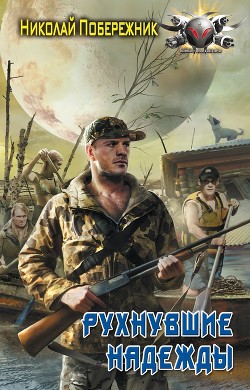 Книга Рухнувшие надежды