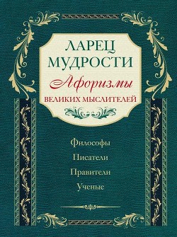 Книга Ларец мудрости : известные афоризмы великих мыслителей