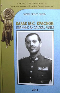 Книга Казак М.С. Краснов пленник за службу Чили