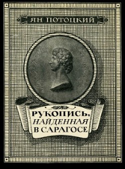 Книга Рукопись, найденная в Сарагосе (другой перевод)