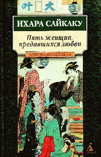 Книга Пять женщин, предавшихся любви