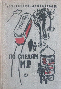 Книга По следам М.Р.