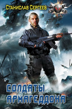 Книга Солдаты Армагеддона