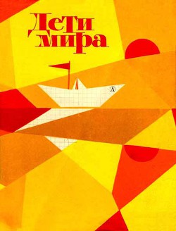 Книга Дети мира