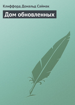 Книга Дом обновленных