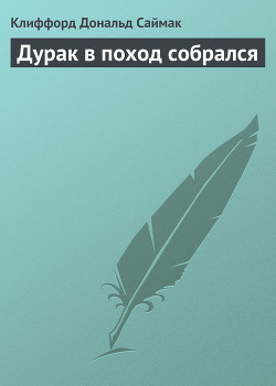 Книга Дурак в поход собрался