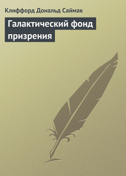 Книга Галактический фонд призрения