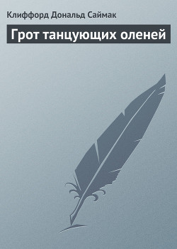 Книга Грот танцующих оленей