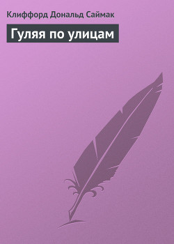 Книга Гуляя по улицам