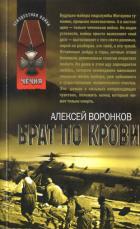 Книга Брат по крови