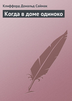 Книга Когда в доме одиноко