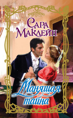 Книга Манящая тайна