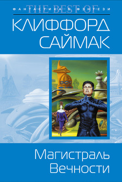 Книга Магистраль вечности