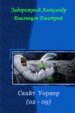 Книга Скайт Уорнер (СИ)