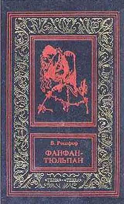 Книга Фанфан и Дюбарри