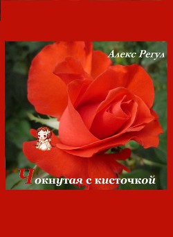 Книга Чокнутая с кисточкой (СИ)