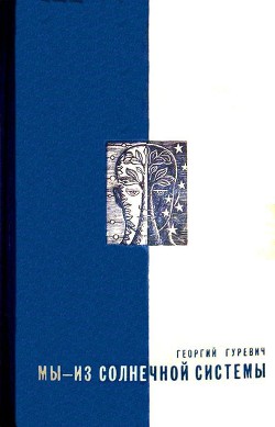 Книга Мы — из солнечной системы (Художник И.М. Андрианов)