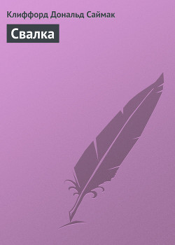 Книга Свалка