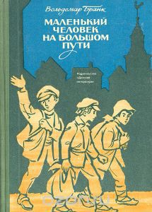 Книга Маленький человек на большом пути