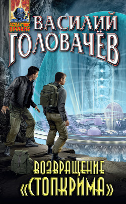 Книга Возвращение «Стопкрима»
