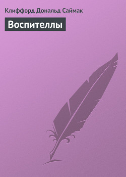 Книга Воспителлы