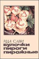 Книга Булочки, пироги, пирожные