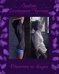 Книга Музыка андеграунд или одиночки по жизни (СИ)