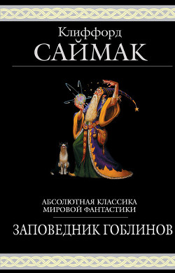 Книга Заповедник гоблинов