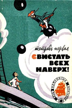 Книга Свистать всех наверх! Тетрадь первая
