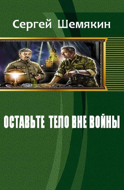Книга Оставьте тело вне войны (СИ)