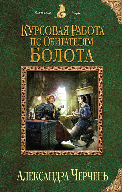 Книга Курсовая и дипломная работа по обитателям болота. Дилогия