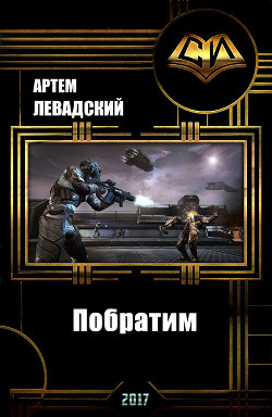 Книга Побратим (СИ)