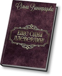 Книга Еще одна Ллеверлин! (СИ)