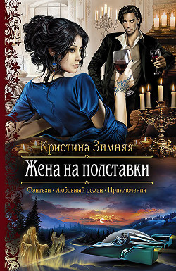 Книга Жена на полставки (СИ)