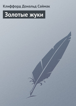 Книга Золотые жуки